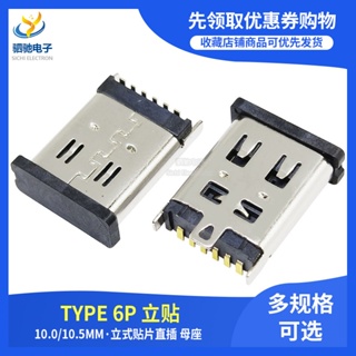 【10個】TYPE-C 6P 10.0/10.5MM高立式貼片 180度立貼母座USB快充充電接口
