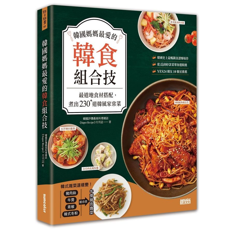 韓國媽媽最愛的韓食組合技：最道地食材搭配，煮出230+道韓風家常菜(《Super Recipe》月刊誌、鄭慜) 墊腳石購物網