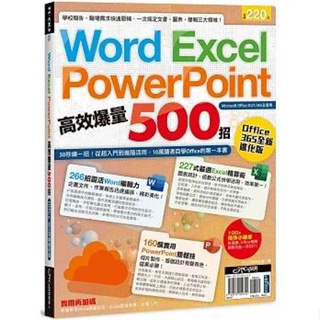 【書適一店】Word、Excel、PPT高效爆量500招【office 365全新進化版】 /PCuSER電腦人