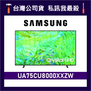 SAMSUNG 三星 75吋 75CU8000 UHD 4K 電視 CU8000 UA75CU8000XXZW