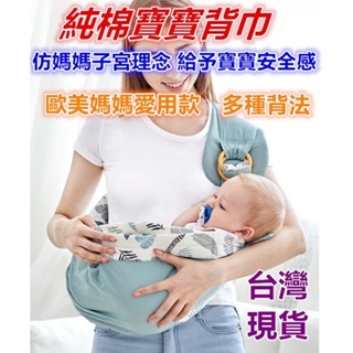 台灣現貨 嬰兒背帶 背巾 寶寶背巾 寶寶背袋 嬰兒背巾 多功能背帶哺乳巾