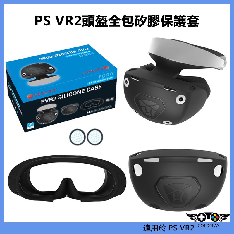 適用於PS VR2頭盔全包矽膠保護套 PS VR2眼鏡保護膠套 PS VR2遊戲配件
