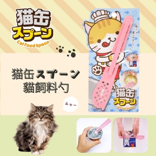 現貨 日本製 貓飼料 湯匙 湯勺 開罐器 寵物飼料 貓罐 罐頭勺 毛小孩 肉泥湯匙 刮勺 貓罐頭 貓咪餵食器 富士通販