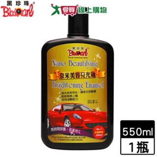 BlackPearl黑珍珠 奈米美容亮光釉-550ml 上蠟潑水增豔 汽車美容保養【愛買】