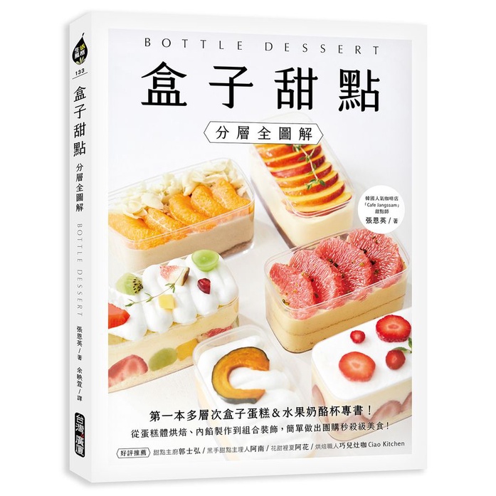 盒子甜點: 第一本多層次盒子蛋糕&amp;水果奶酪杯專書! 從蛋糕體烘焙、內餡製作到組合裝飾, 簡單做出團購秒殺級美食! (分層全圖解)/장은영 eslite誠品