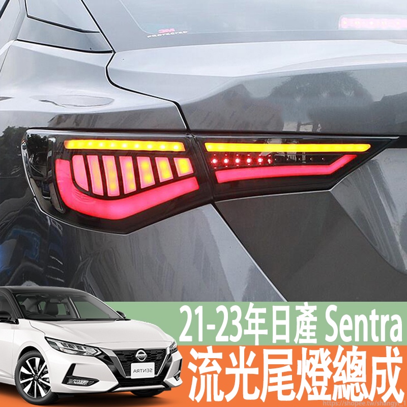21-23年款 日產 NISSAN Sentra B18 尾燈sentra改裝呼吸流光全LED行車剎車後尾燈總成