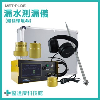 水管漏水檢測儀 管道測漏儀 漏水探測器 水管聽診器 MET-PLDE 水管測漏儀器 牆壁漏水儀器檢測 測漏裝置 查漏儀