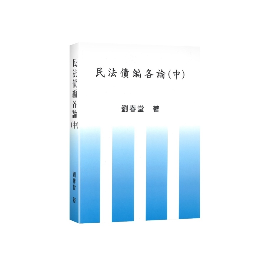 民法債編各論(中)(2版)(劉春堂) 墊腳石購物網