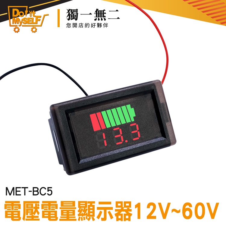 【獨一無二】數位顯示 電瓶電量顯示器 電瓶電壓 MET- BC5 電壓電量顯示器 電壓錶頭 電流錶 12V~60V