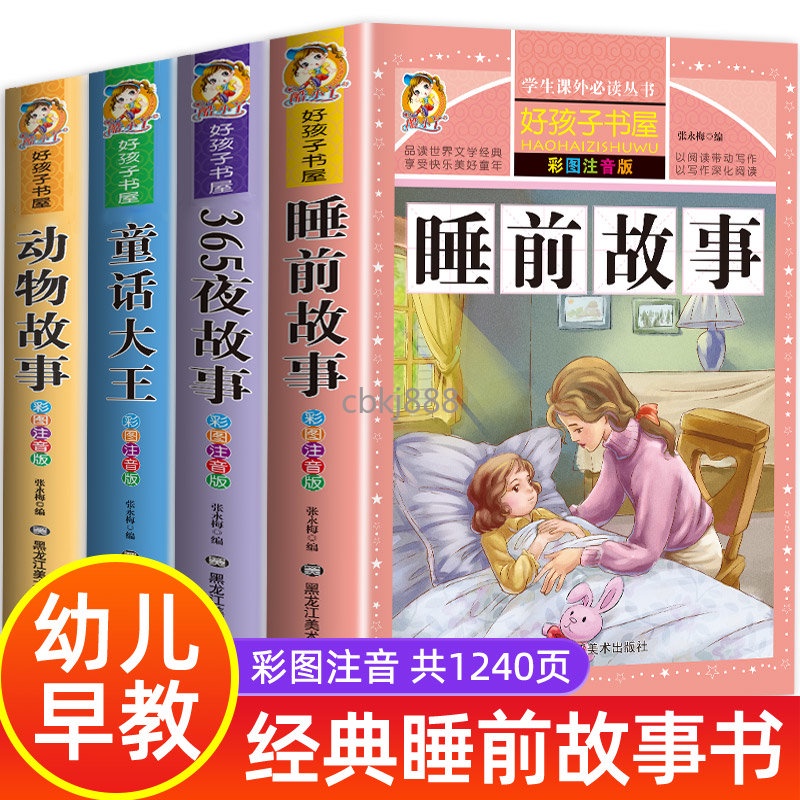 【台灣暢銷】全套4冊 兒童睡前故事書365夜睡前故事  幼兒園老師 推薦故事書 歲以上 寶寶故事繪本【滿199出貨】