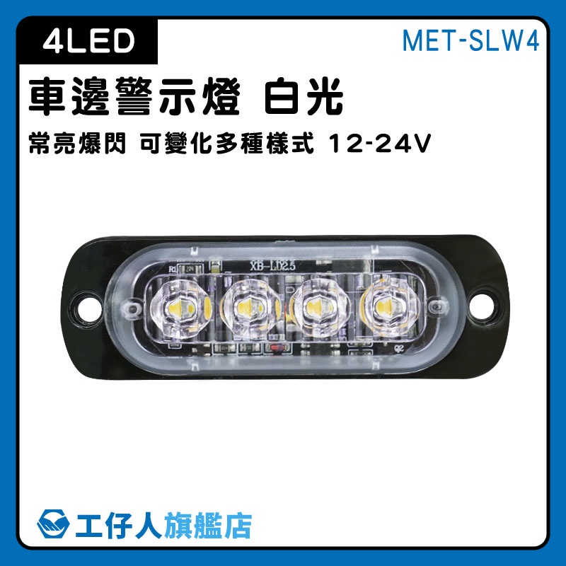 【工仔人】led燈珠 閃爍警示燈 燈條 迎賓燈 車側燈 SLW4 led照明燈 尾燈 前燈 警示燈 後燈 腳踏車燈