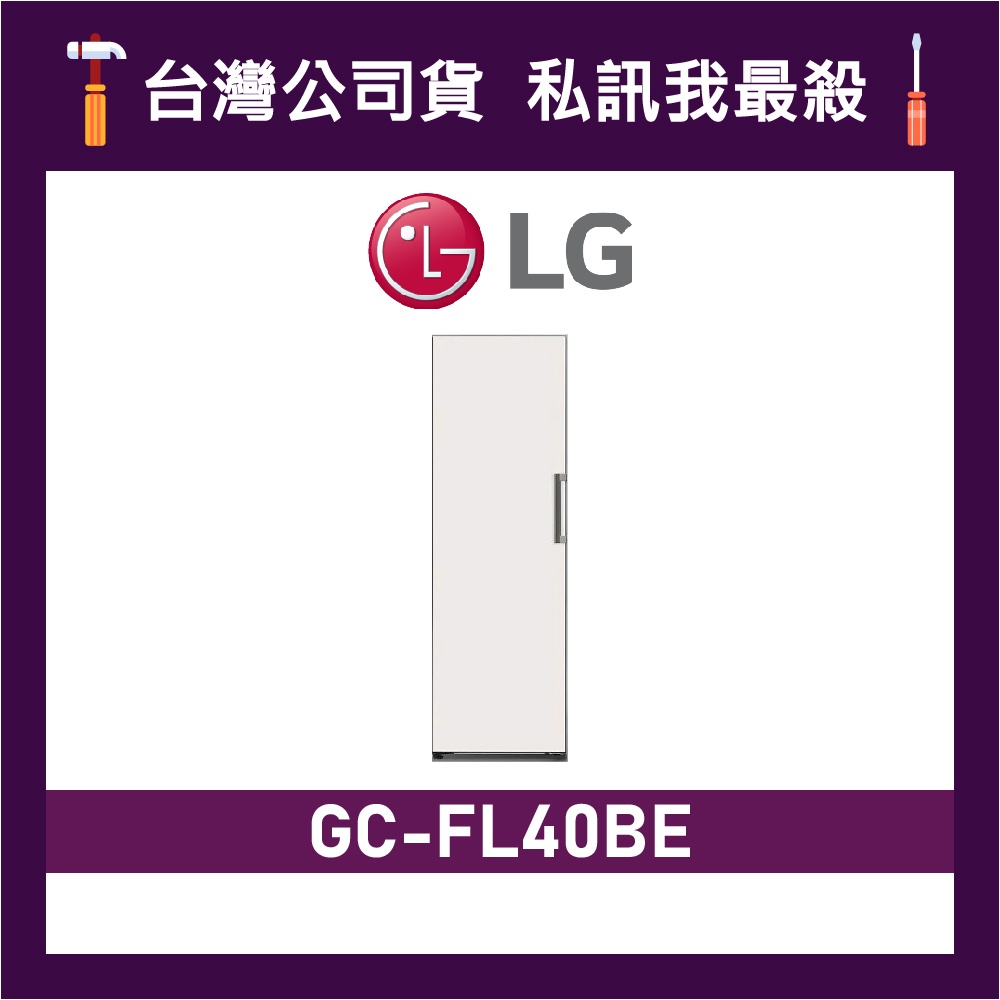 LG 樂金 GC-FL40BE 變頻直立式冷凍櫃 FL40BE GCFL40BE LG冷凍櫃 變頻冷凍櫃 單門冷凍櫃