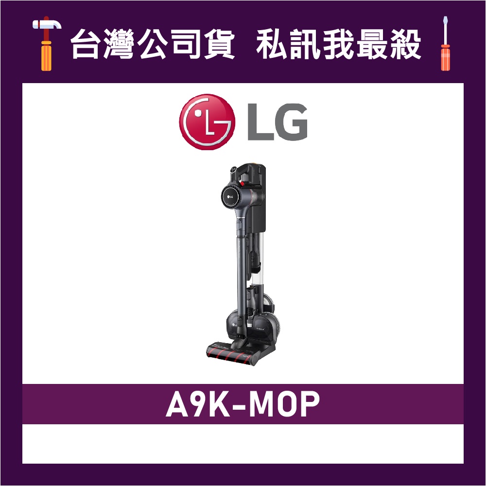 LG 樂金 A9K-MOP CordZero™ A9K 濕拖無線吸塵器  A9K系列 吸塵器 LG吸塵器