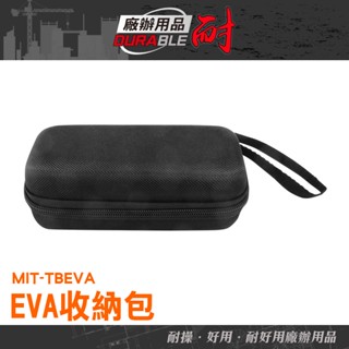 耐好用廠辦用品 通用型收納袋 鬍鬚刀收納盒 防撞殼 保護殼 抗壓 多功能 硬殼收納盒 MIT-TBEVA 行動電源收納盒