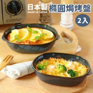 現貨 日本製 雙柄橢圓焗烤盤 2入 陶瓷盤 烤麵包 烤布丁 雙炳烤盤 陶瓷烤盤 焗烤碗 陶瓷焗烤盤 烤盤 富士通販