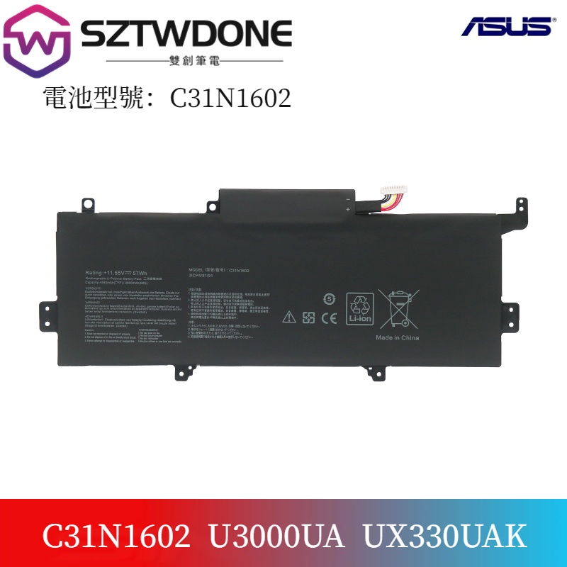 華碩/Asus   U3000U U3000UA UX330U UX330UA/UAK C31N1602 筆電電池