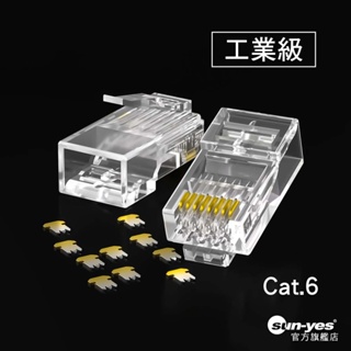 工業級 RJ45網路水晶頭｜超六類Cat.6｜純銅鍍金｜SY-RJ45-P07｜網線屏蔽鍍金水晶頭/網路街頭/網路線接頭