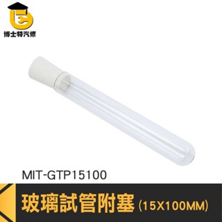 博士特汽修 玻璃試管 小玻璃罐 軟木塞玻璃瓶 玻璃罐軟木塞 MIT-GTP15100 平口試管 瓶子 玻璃容器 矽膠塞