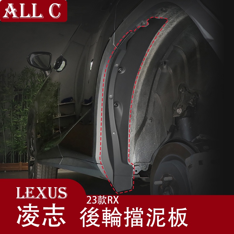 Lexus 凌志 23款 雷克薩斯 RX350h 擋泥板 rx450h 擋水板 改裝擋板外飾配件用品