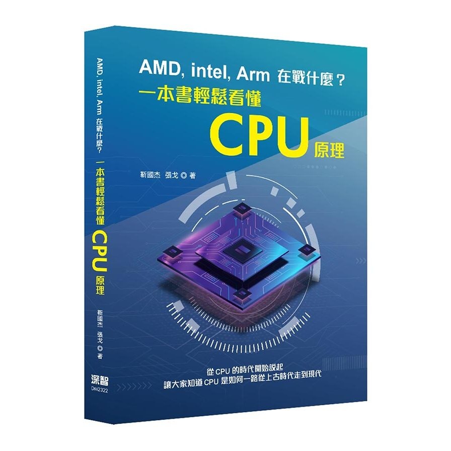 AMD, Intel, Arm在戰什麼？一本書輕鬆看懂CPU原理(靳國杰、張戈) 墊腳石購物網