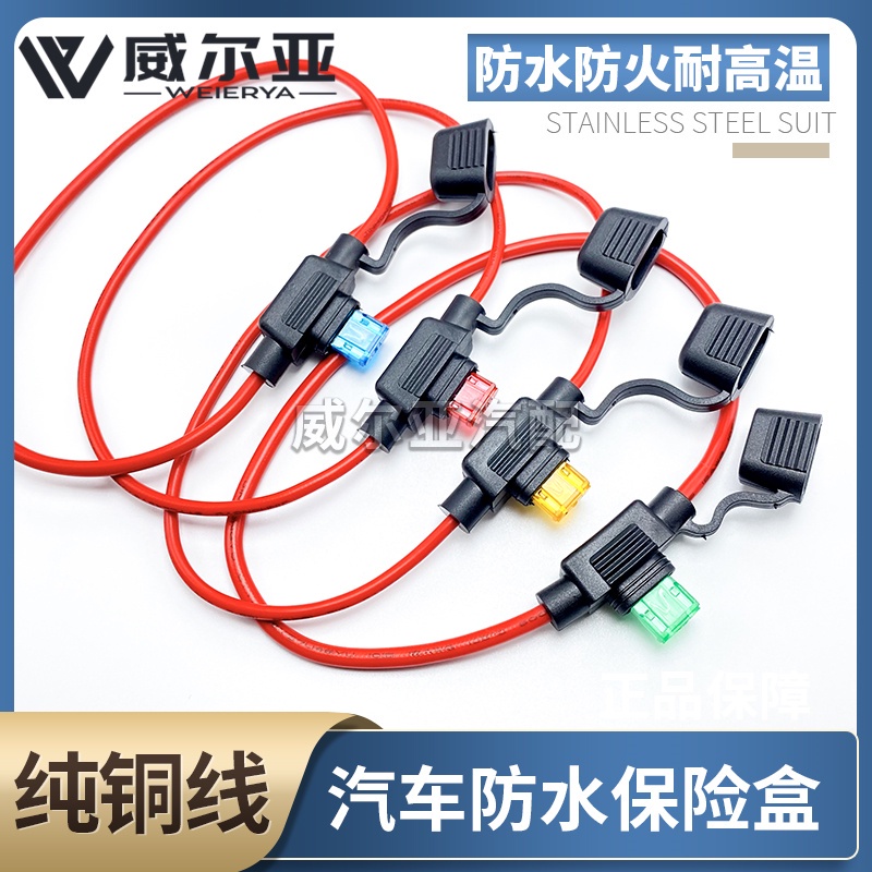【1-2條裝】汽車保險絲盒防水 車用改裝保險絲插座 保險絲座帶30CM線送保險片