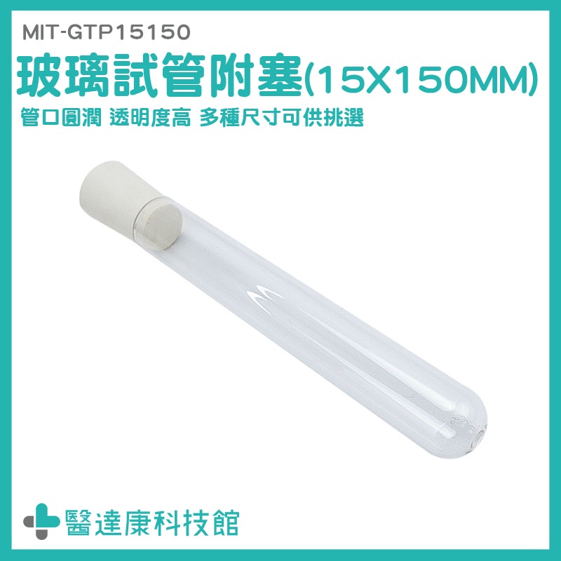 醫達康 軟木塞玻璃瓶 雞尾酒試管 試管瓶 試管刷 透明瓶 MIT-GTP15150 小玻璃罐 玻璃瓶蓋 玻璃容器 實驗管