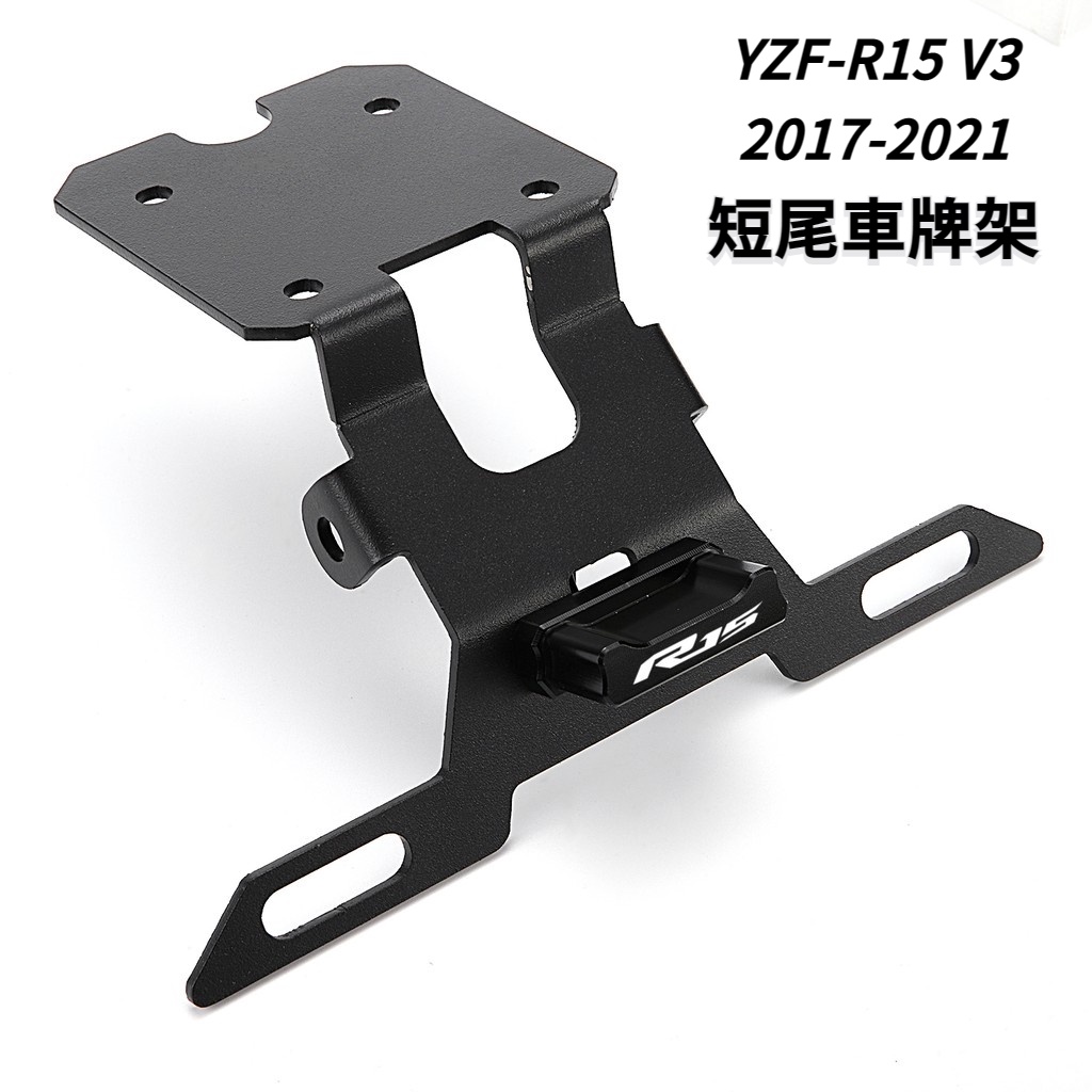 適用雅馬哈 YZF-R15V3 / R15V4 / R15M  機車改裝短牌架 帶尾燈 R15專用車牌架