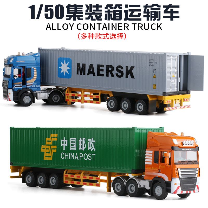 1:50合金集裝箱貨櫃車運輸車半掛大卡車模擬合金車模型兒童玩具車