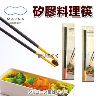全館現貨☆現貨秒出 日本Marna 矽膠料理筷30cm 長筷 料理筷 矽膠防滑筷子 矽膠長筷 耐熱 防滑 料理長筷