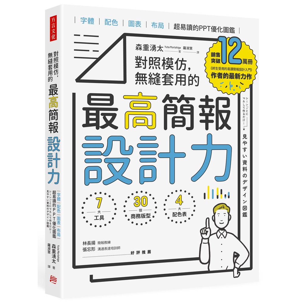 對照模仿，無縫套用的最高簡報設計力：字體、配色、圖表、布局，超易讀的PPT優化圖鑑[79折]11101009271 TAAZE讀冊生活網路書店