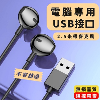 【台灣現貨】YF-01 USB 直插耳機 有線耳機 電腦筆記本通用 遊戲電競耳機 半入耳式帶麥 耳機 麥克風 線控耳機