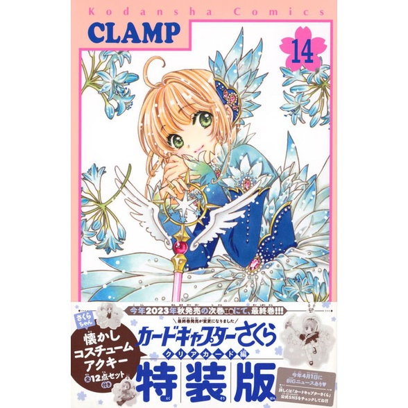 カードキャプターさくら クリアカード編 14 (特装版/さくらちゃん懐かしコスチュームアクキー全12点セット付き)/CLAMP 庫洛魔法使第14集特裝版/CLAMP eslite誠品
