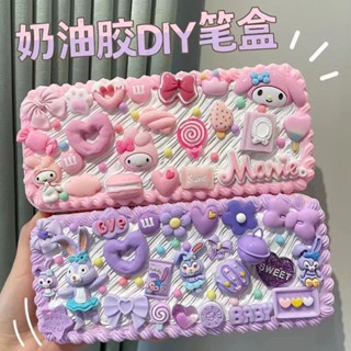 【限時優惠】兒童文具盒 DIY奶油膠文具盒材料包 玉桂狗 美樂蒂 草莓熊 星黛露文具盒 奶油膠套裝文具盒 兒童美勞 學生