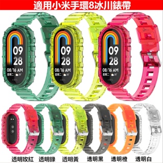 小米手環8冰川錶帶 透明 小米一體錶帶 Xiaomi 8手環 運動錶帶 替換手環 小米智能手環8 錶帶＋錶框 小米8錶帶