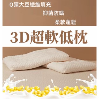 🔥熱賣🔥低枕頭 護頸椎枕 舒適助眠 枕頭 3D枕頭 大豆纖維枕頭 低枕 嬰兒枕頭 眠豆腐枕頭 睡眠矮枕 寶寶兒童枕