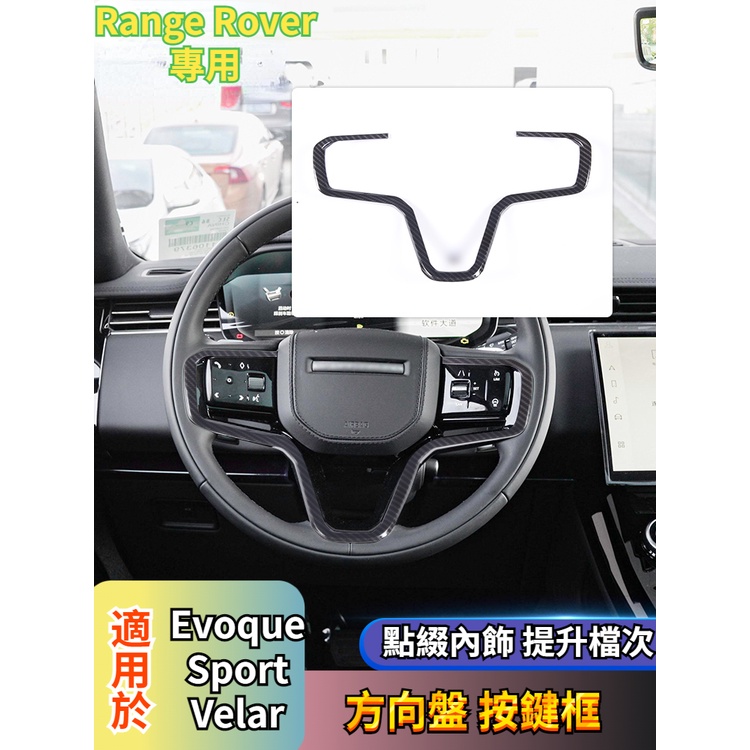 Range Rover Evoque/Sport Velar 21-23款發現運動方向盤裝飾改裝配件