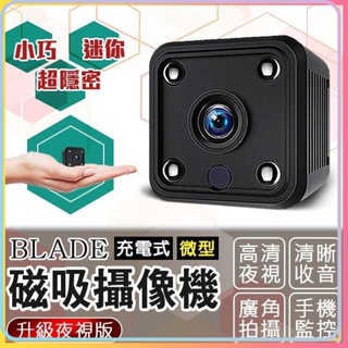 BLADE 充電式微型磁吸攝像機 升級夜視版 微型攝影機 監視器 攝像機 攝像頭 監控器 自帶Wifi 自帶強磁★