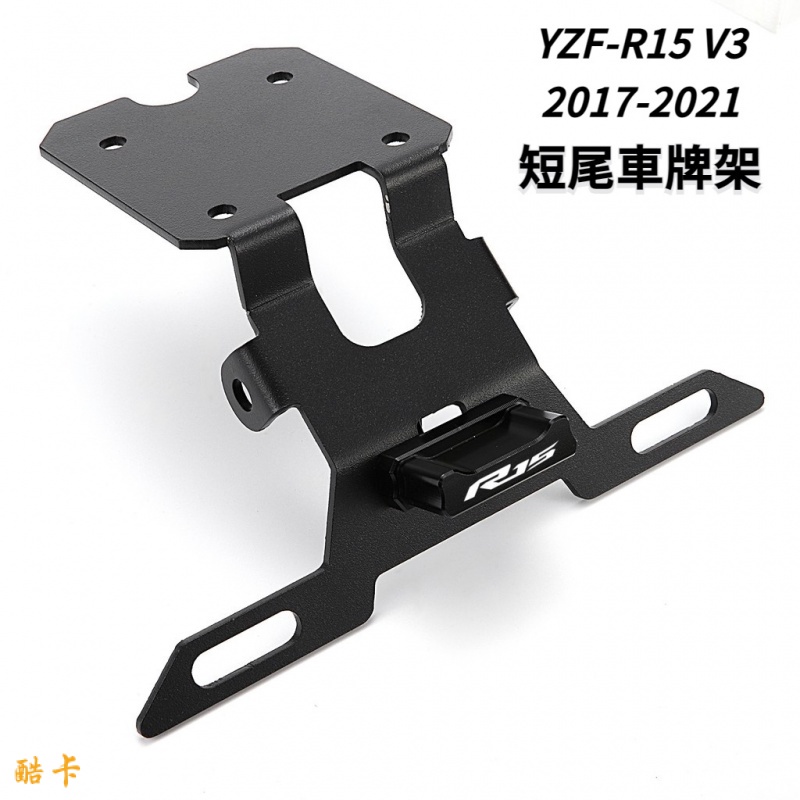 【當天出貨】適用雅馬哈YZF R15 V3.0 2017-2021機車改裝短牌架 帶尾燈 R15V3專用車牌架