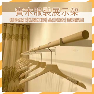 【宅配免運 免費開票】吊衣桿 掛衣桿 吊衣架 桿 服飾店展示架 原木掛衣桿 實木 服裝店吊衣桿 掛衣架 打孔安裝MH4