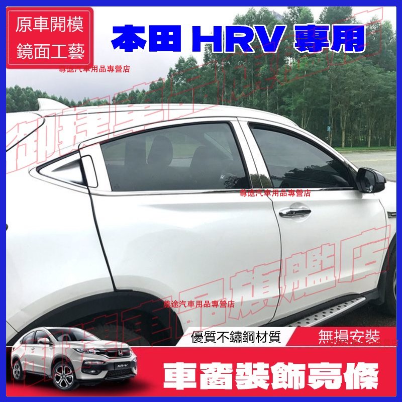 HONDA 本田 HRV 車窗飾條 HR-V 車身裝飾條 HRV 車門亮條 HR-V 中柱貼 門碗拉手框改裝裝飾