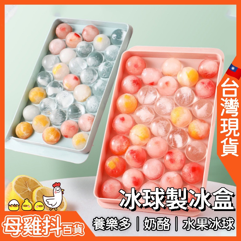 33格 製冰盒 冰球 冰塊 水果 優格🇹🇼台灣現貨+免運🔥冰格 冰塊盒 製冰盒 按壓式 帶蓋儲冰盒製冰器 冰塊模具