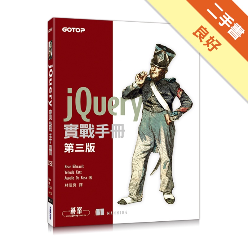 jQuery 實戰手冊 第三版[二手書_良好]81301136194 TAAZE讀冊生活網路書店