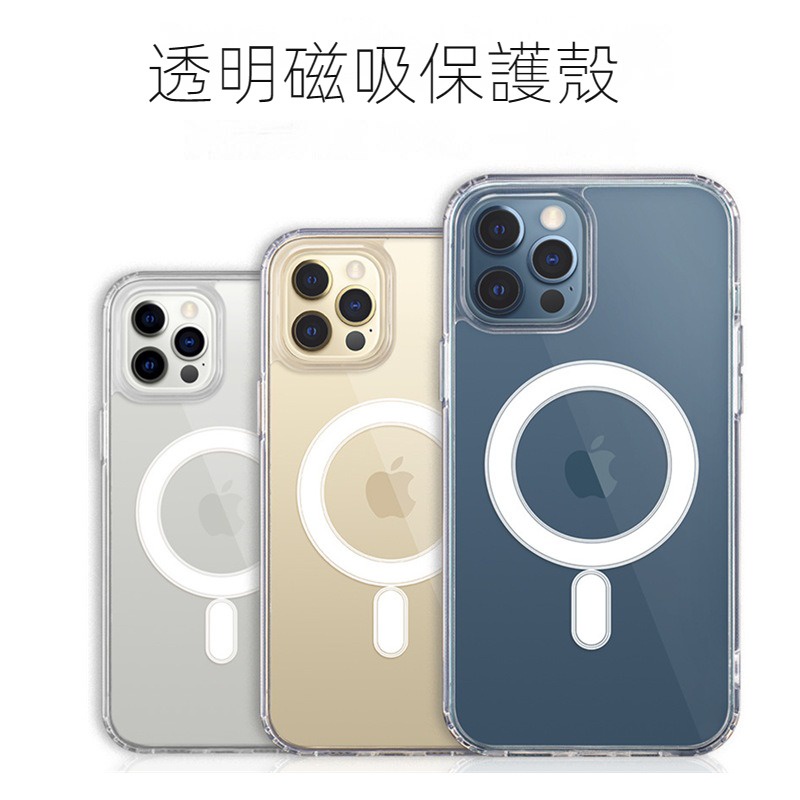 【台灣現貨】iPhone磁吸手機殼 magsafe 透明硬殼 清水殼 空壓殼 適用 iPhone14  pro max