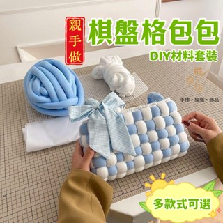 手工包包 棋盤格包包 手工編織包 手工 diy 材料包 冰島毛線包包 自製粗毛線包 手縫冰島線 手工編織包