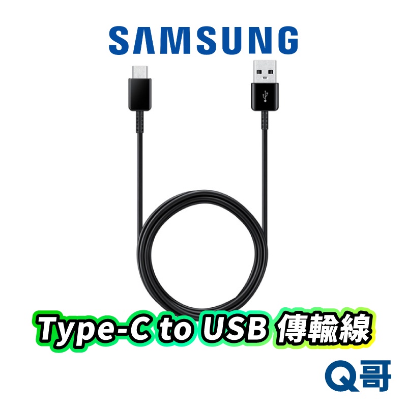 三星 Samsung Type-C to USB 傳輸線 充電傳輸線 充電線 充電 手機 黑 原廠 1.5M P46