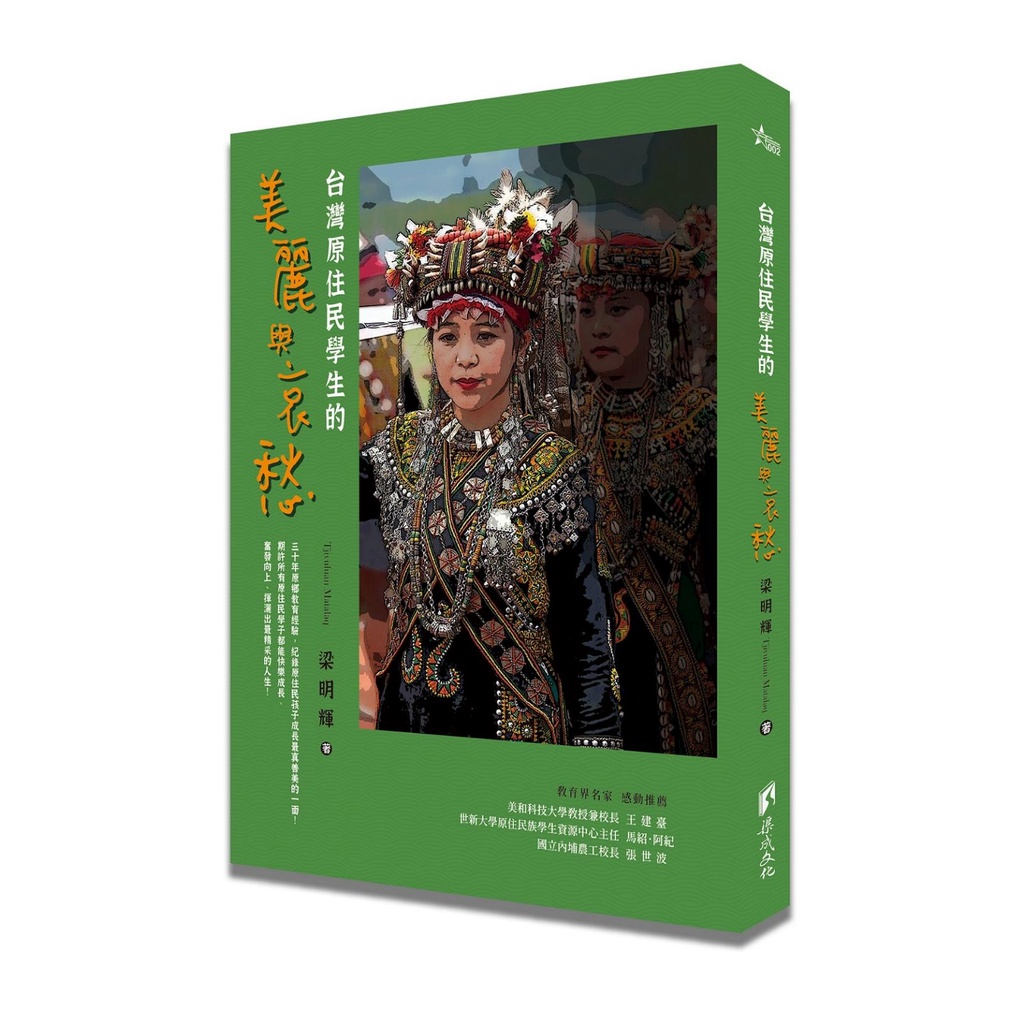 台灣原住民學生的美麗與哀愁[88折]11101012261 TAAZE讀冊生活網路書店