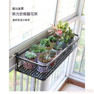 窗檯花架置物架 陽臺鐵藝懸掛 窗戶窗沿掛式花盆架 室內家用多肉架子