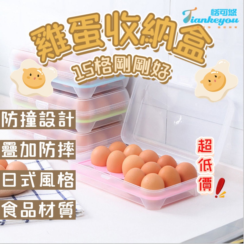 【現貨速發下殺】超低價15格大容量防碰撞雞蛋收納盒  雞蛋盒 廚房家用保鮮冰箱 收納盒子盒 加蓋子
