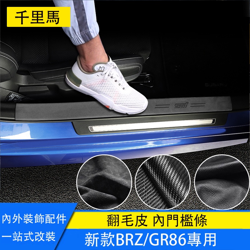 21-23年式Subaru BRZ ZD8 Toyota GR86 門檻條 迎賓踏板 翻毛皮 防護改裝