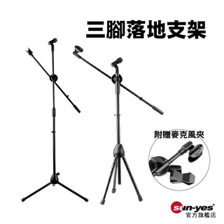 三腳落地支架｜附麥克風夾｜SY-BS04【限自家宅配】麥克風支架/永珍支架/雙桿支架/可調節高度